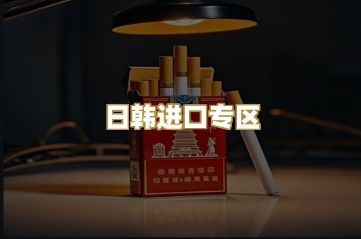 日韩进口专区