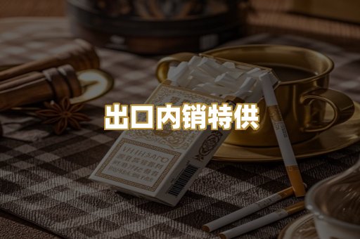 出口内销特供